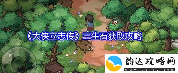 大侠立志传三生石怎么获得