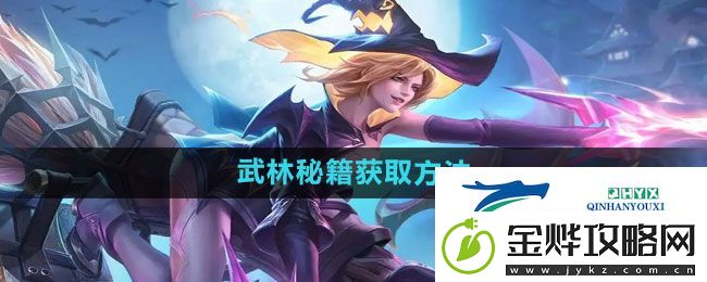 王者荣耀武林秘籍怎么获得