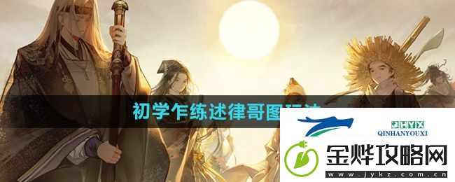 射雕初学乍练述律哥图怎么玩