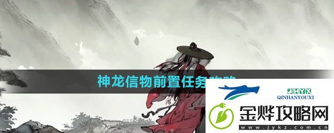 墨剑江湖神龙信物前置任务怎么做