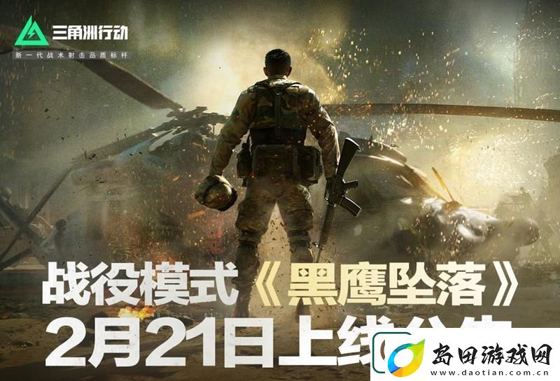 三角洲行动黑鹰坠落即将上线