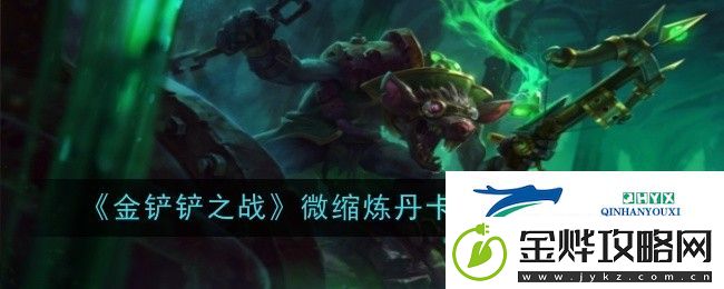 金铲铲之战微缩炼丹卡密尔阵容怎样搭配