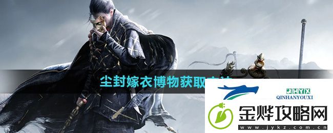 燕云十六声尘封嫁衣博物怎么获得