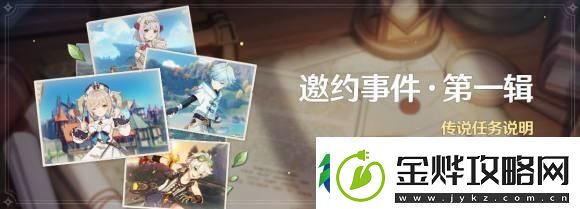 原神邀约事件怎么开启邀约事件开启教程！