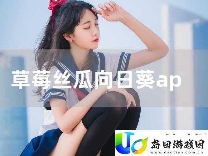 草莓向日葵黄瓜丝瓜的绝妙搭配