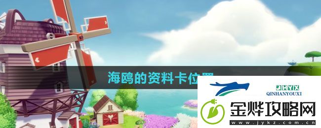 心动小镇海鸥的资料卡在哪里