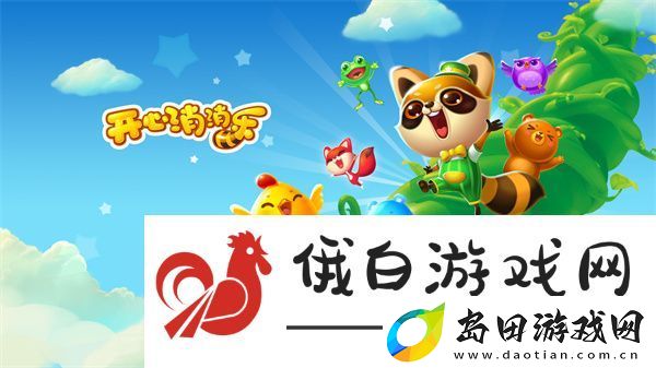 开心消消乐动物介绍大全