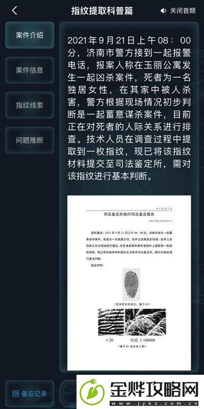 犯罪大师指纹提取科普篇答案是什么