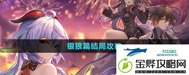 崩坏星穹铁道初花习剑录银狼篇结局怎么达成
