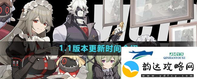 绝区零1.1版本什么时候更新