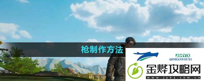 黎明觉醒枪怎么做