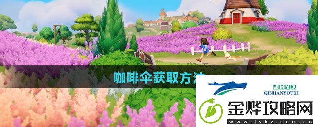 心动小镇咖啡伞如何获取