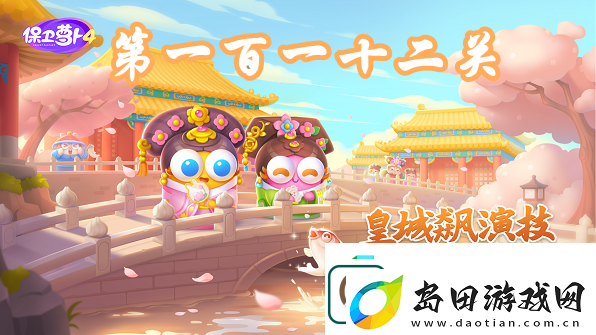 保卫萝卜4秋妃传第112关攻略