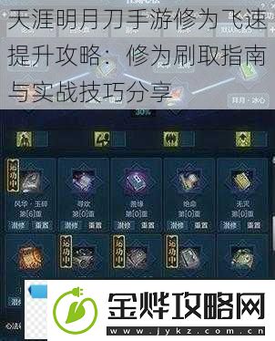 天涯明月刀手游修为飞速提升攻略