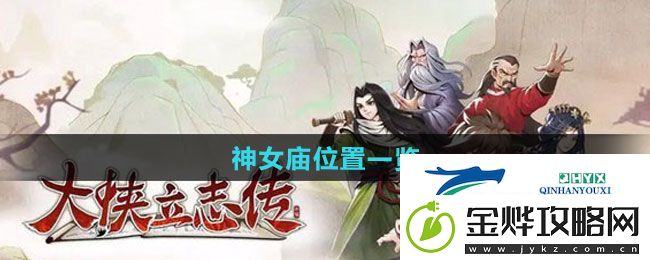 大侠立志传神女庙在哪