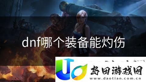 DNF灼伤效果装备推荐