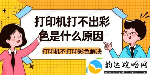 打印机打不出彩色是什么原因