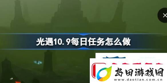 光遇10月9日每日任务做法攻略