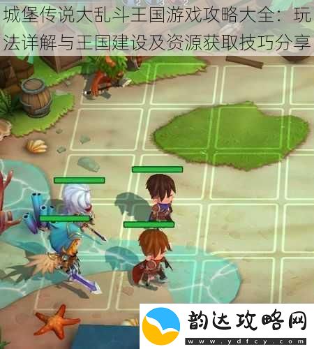城堡传说大乱斗王国游戏攻略大全