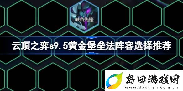 云顶之弈s9.5黄金堡垒法阵容怎么搭配
