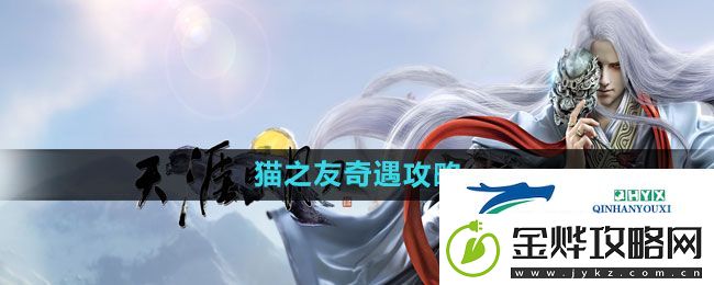 天涯明月刀猫之友奇遇怎么过