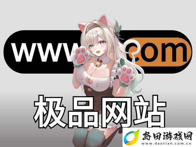 探索成品动漫站入口页版怎样的使用体验