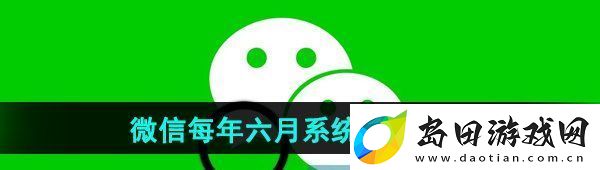 微信每年六月系统维护一般要多久每年六月系统维护时间介绍