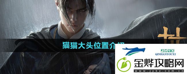 燕云十六声猫猫大头在哪