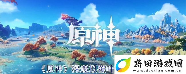 原神深邃拟覆叶打法攻略