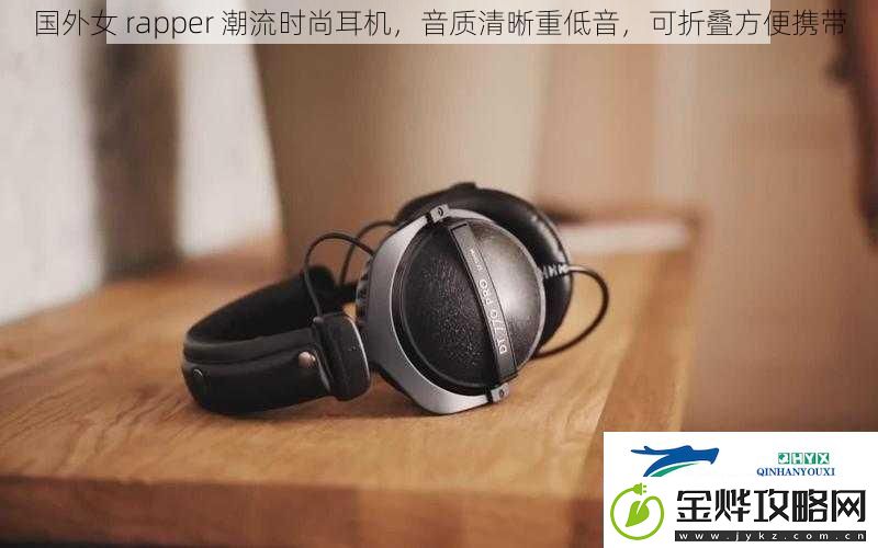 国外女rapper潮流时尚耳机音质清晰重低音可折叠方便携带