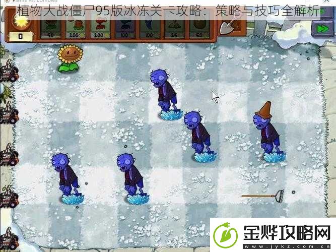 植物大战僵尸95版冰冻关卡攻略