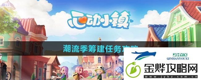 心动小镇潮流季筹建任务怎么做