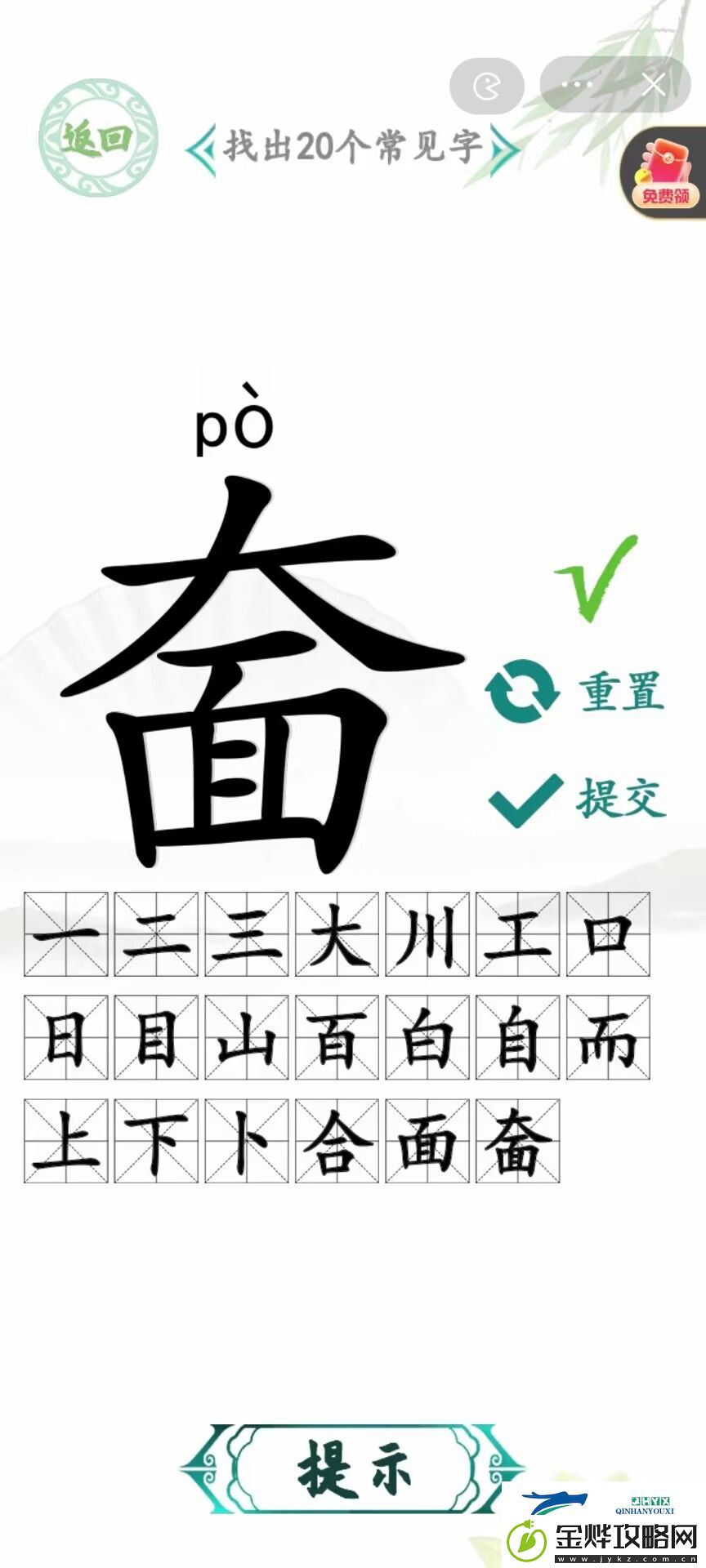 汉字找茬王奤找出20个字