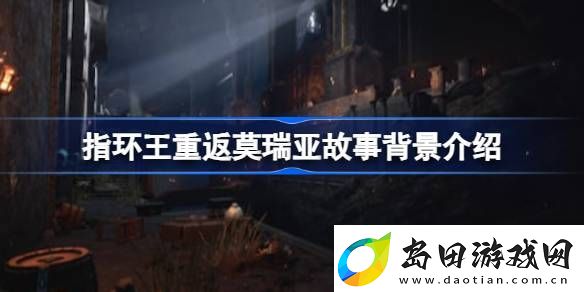 指环王重返莫瑞亚故事背景是什么
