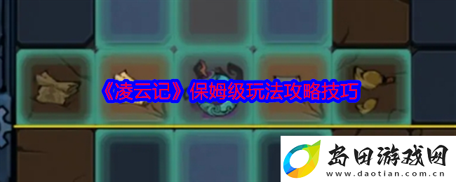 凌云记保姆级玩法攻略技巧