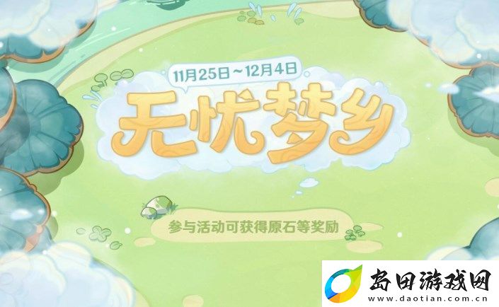 原神无忧梦乡活动攻略