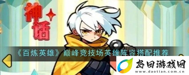百炼英雄巅峰竞技场英雄阵容搭配推荐