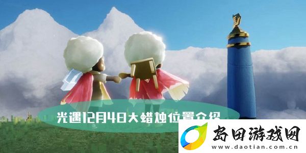 光遇12月4日大蜡烛位置介绍