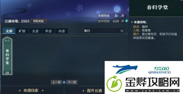 逆水寒手游春归学堂奇遇触发方法是什么