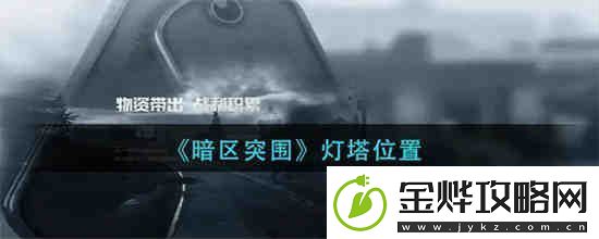 暗区突围灯塔位置在哪里暗区突围灯塔位置介绍