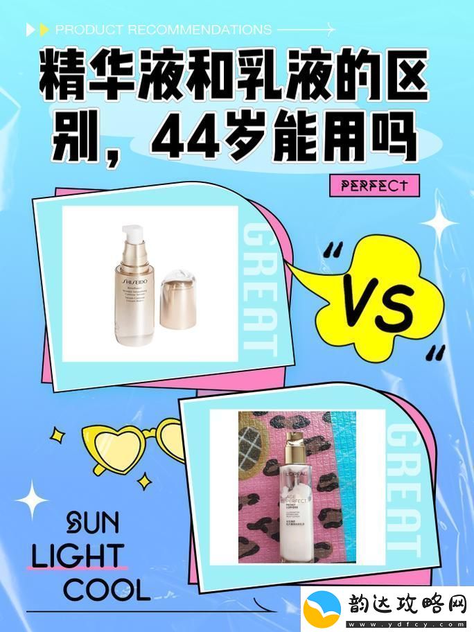 精华液一区二区区别44岁能用吗