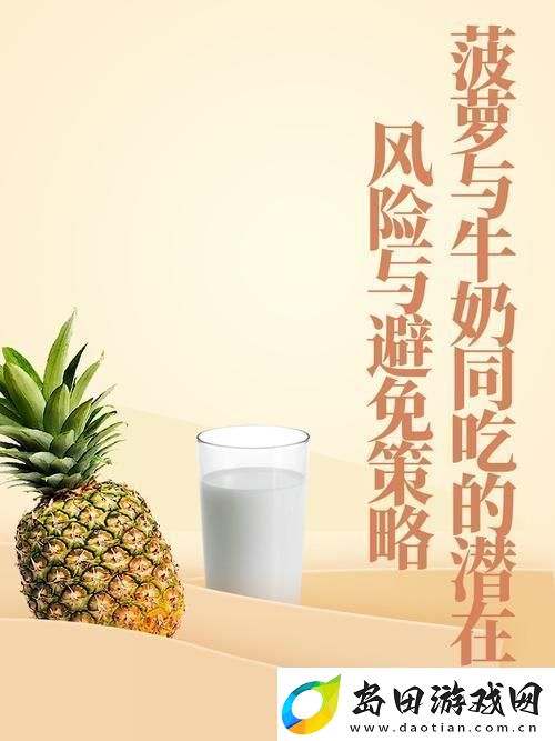 大菠萝导健牛奶