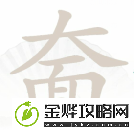汉字找茬王奤找出20个字