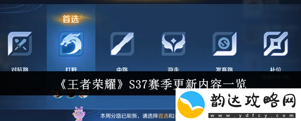 王者荣耀S37赛季有什么新内容