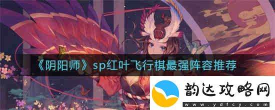阴阳师sp红叶飞行棋最强阵容怎么搭配