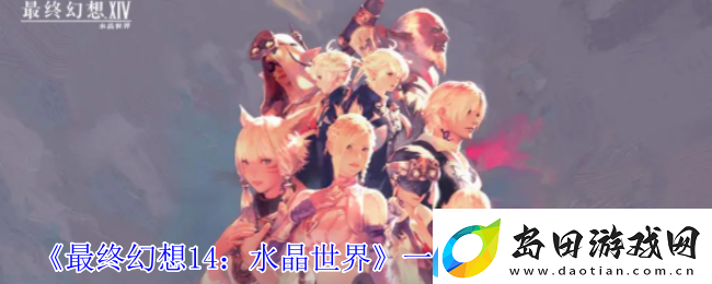 最终幻想14
