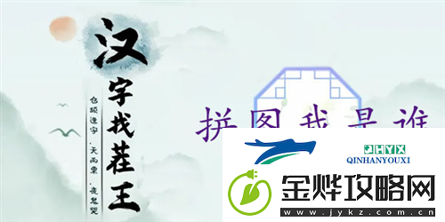 汉字找茬王拼图我是谁怎么过