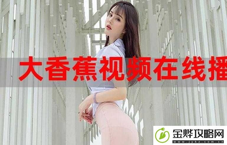 大香蕉大香蕉
