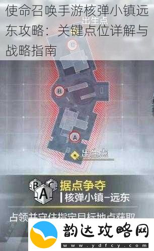 使命召唤手游核弹小镇远东攻略