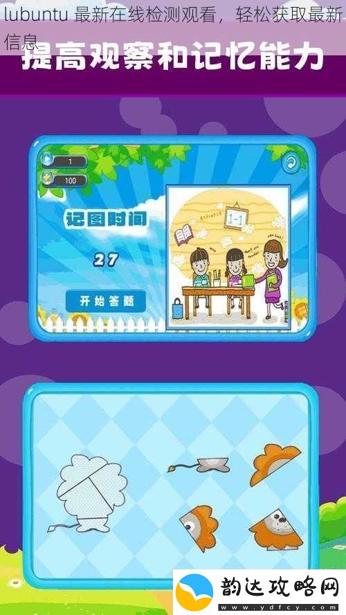 lubuntu最新在线检测观看轻松获取最新信息
